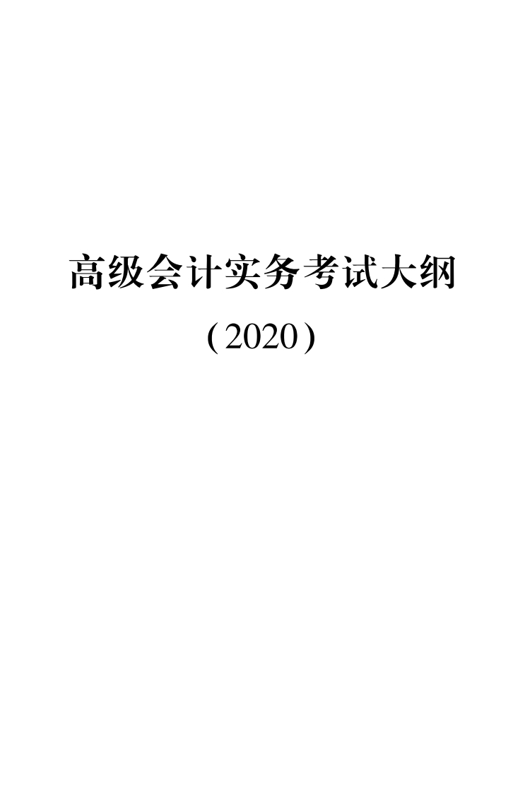 2020年高级会计实务考试大纲新质力文库 - 聚焦新质生产力发展的数字化知识库_行业洞察 / 理论成果 / 实践指南免费下载新质力文库
