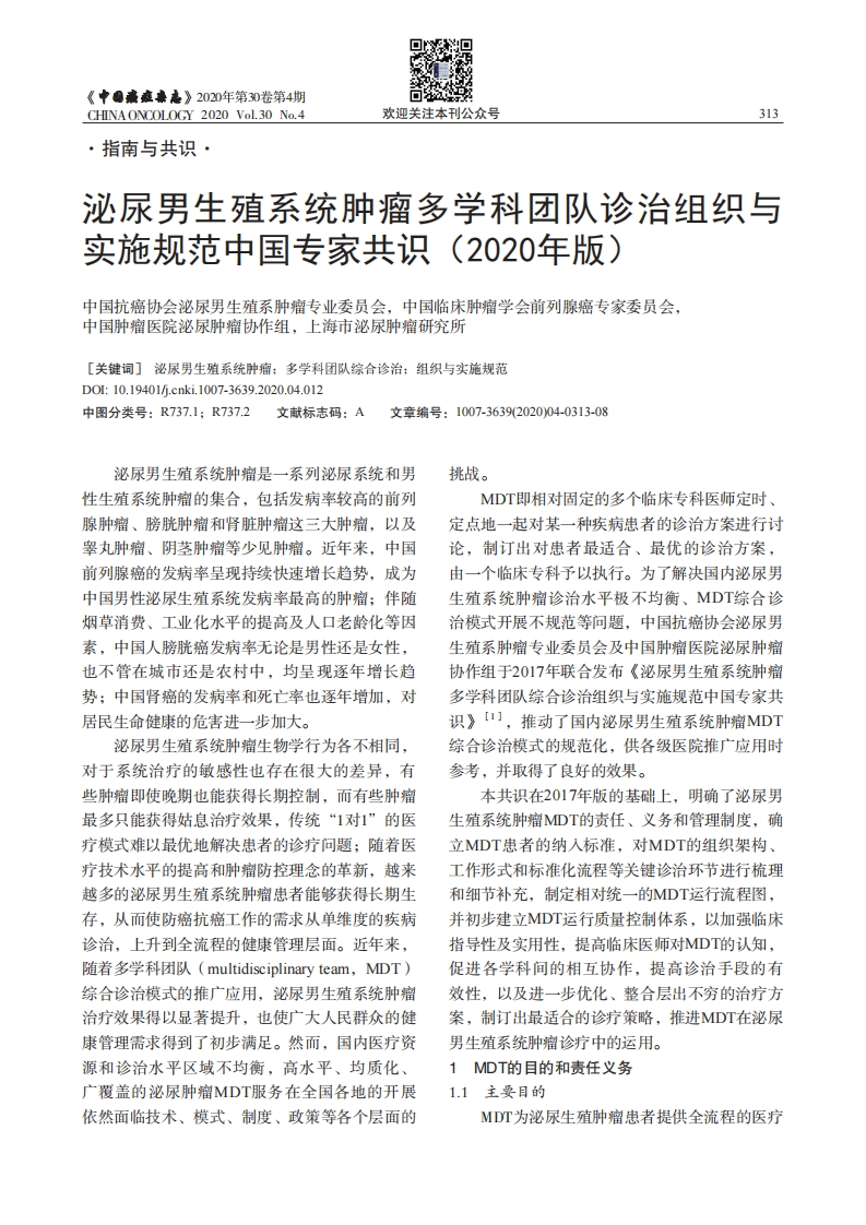 2020泌尿男生殖系统MDT实施规范专家共识