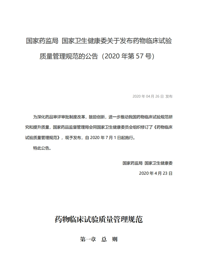 2020版《药物临床试验质量管理规范》