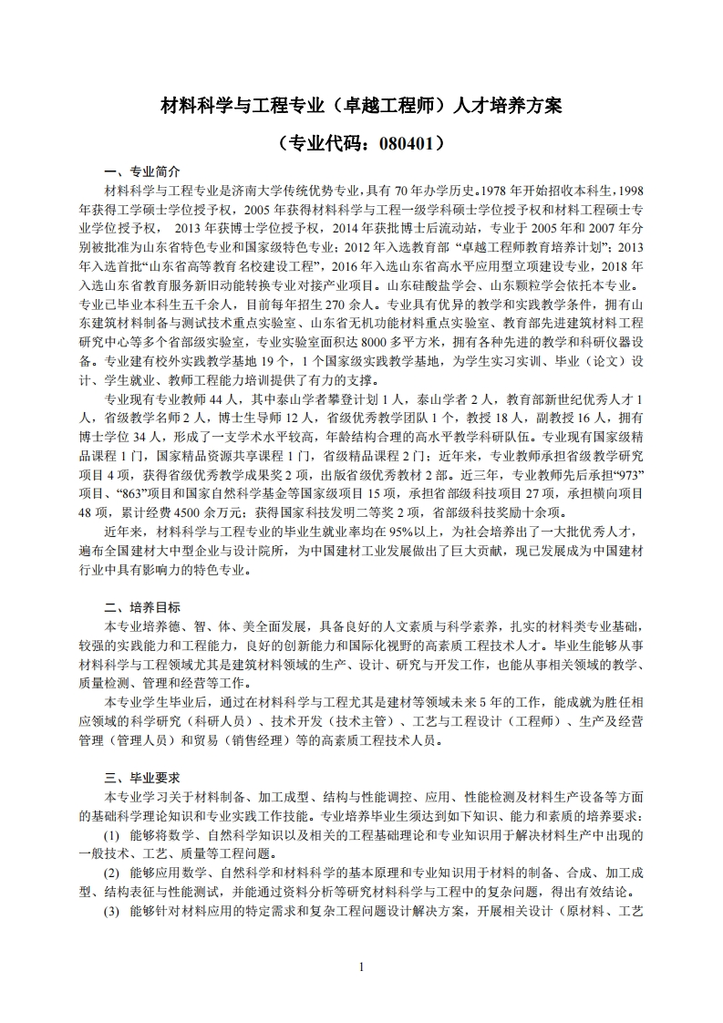 2020版培养方案材料科学与工程卓越工程师