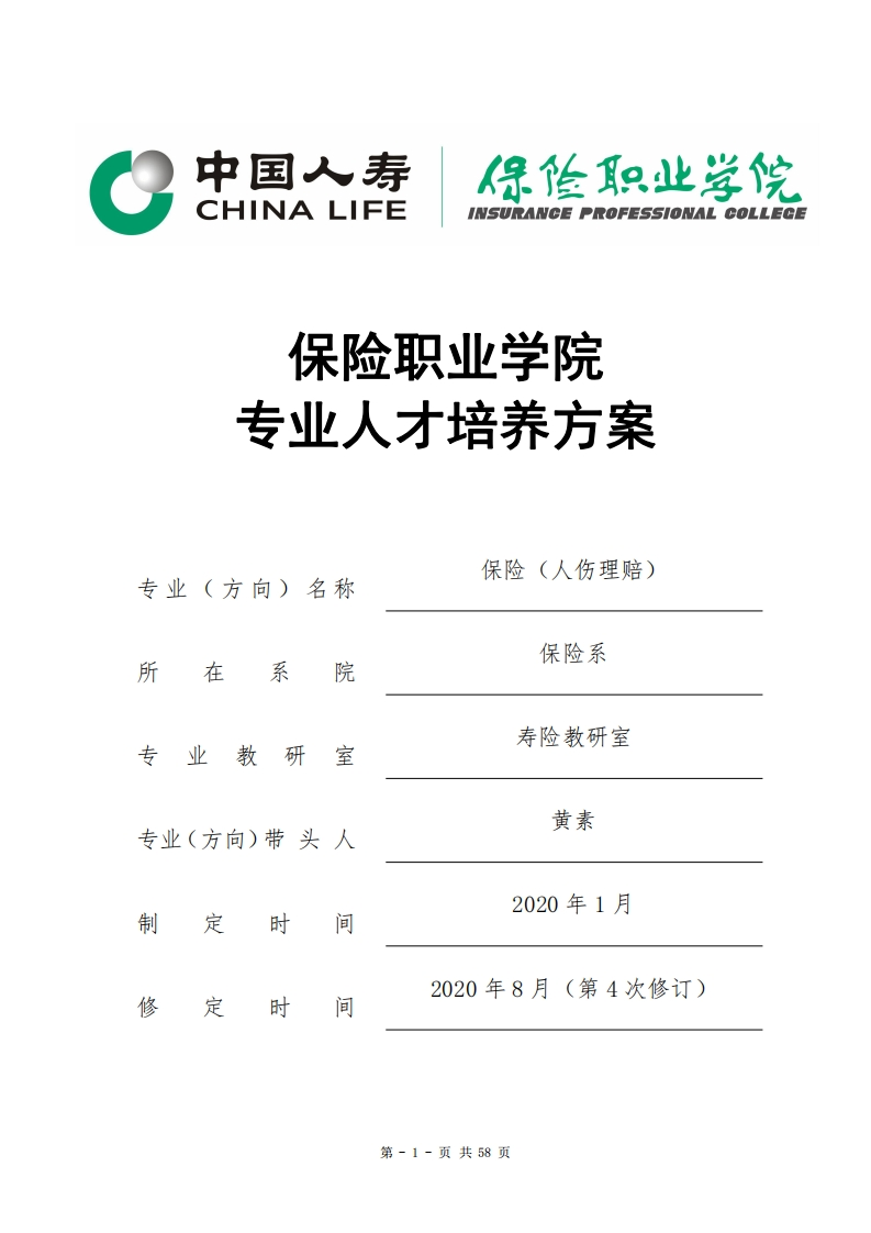2020级保险（人伤理赔）专业人才培养方案