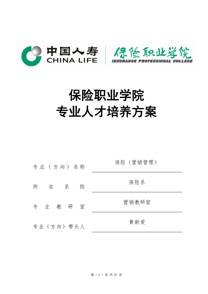 2020级保险（营销管理）专业人才培养方案
