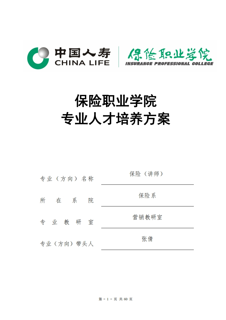 2020级保险（讲师）专业_人才培养方案
