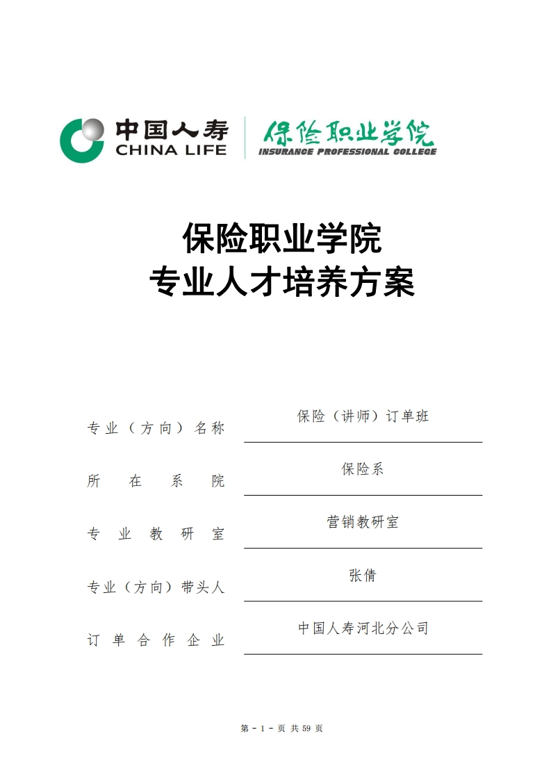 2020级保险（讲师）订单专业人才培养方案