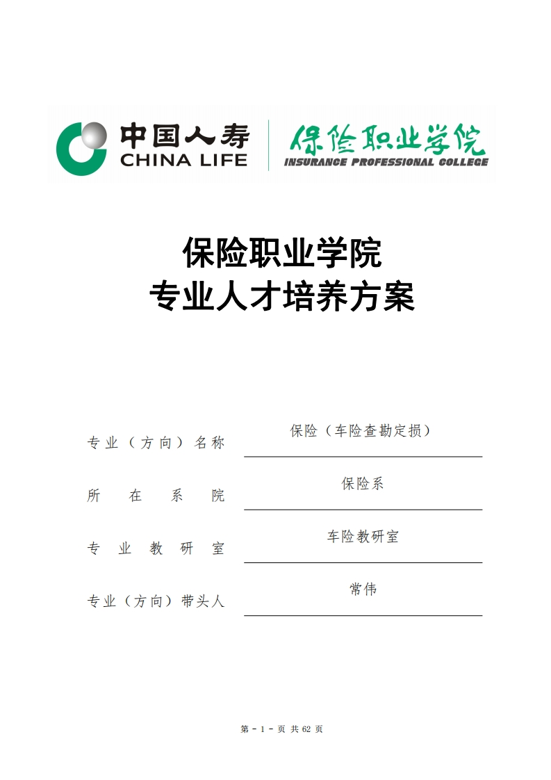 2020级保险（车险查勘定损）专业人才培养方案新质力文库 - 聚焦新质生产力发展的数字化知识库_行业洞察 / 理论成果 / 实践指南免费下载新质力文库