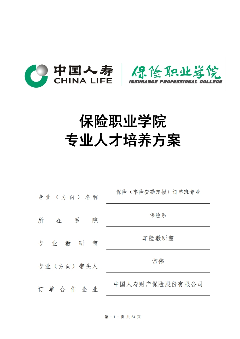 2020级保险（车险查勘定损）订单班专业人才培养方案