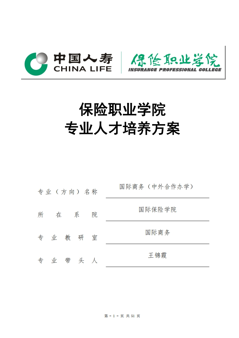 2020级国际商务(中外合作办学)专业人才培养方案合并PDF