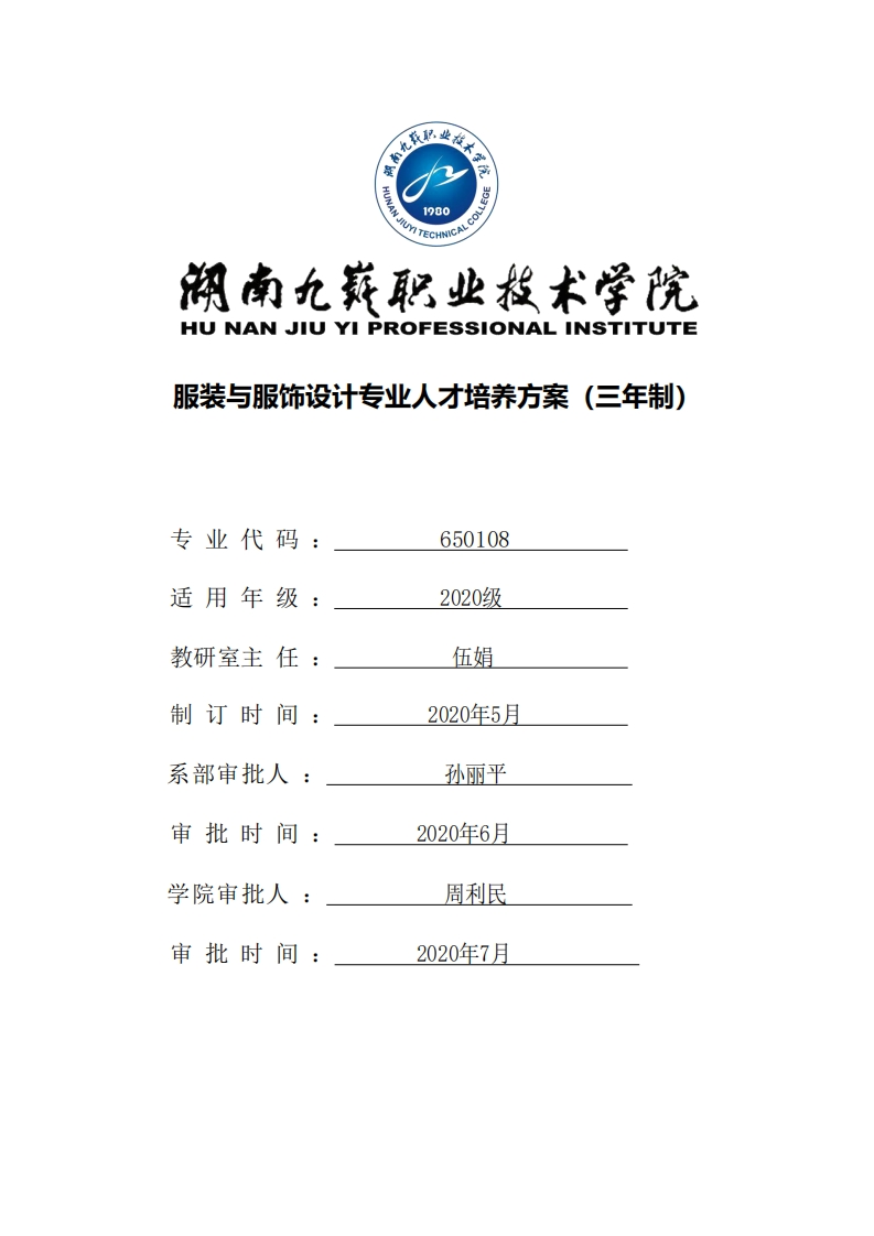 2020级服装与服饰设计专业人才培养方案新质力文库 - 聚焦新质生产力发展的数字化知识库_行业洞察 / 理论成果 / 实践指南免费下载新质力文库
