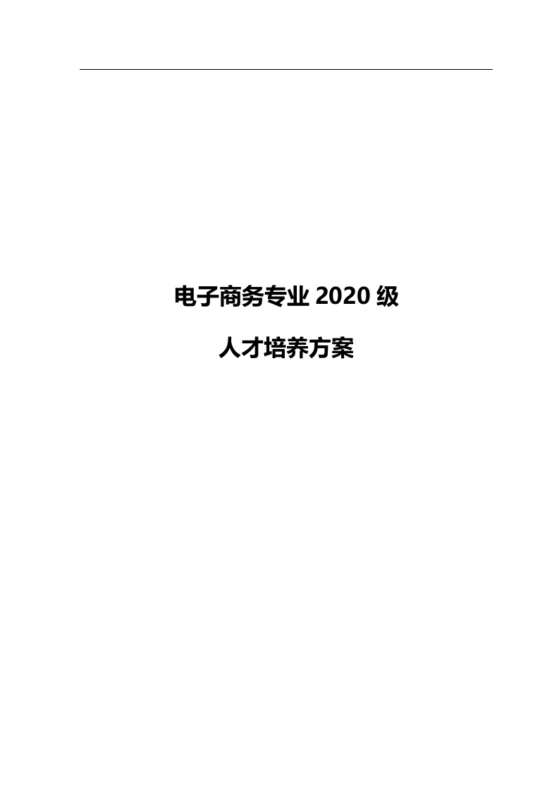 2020级电子商务人才培养方案
