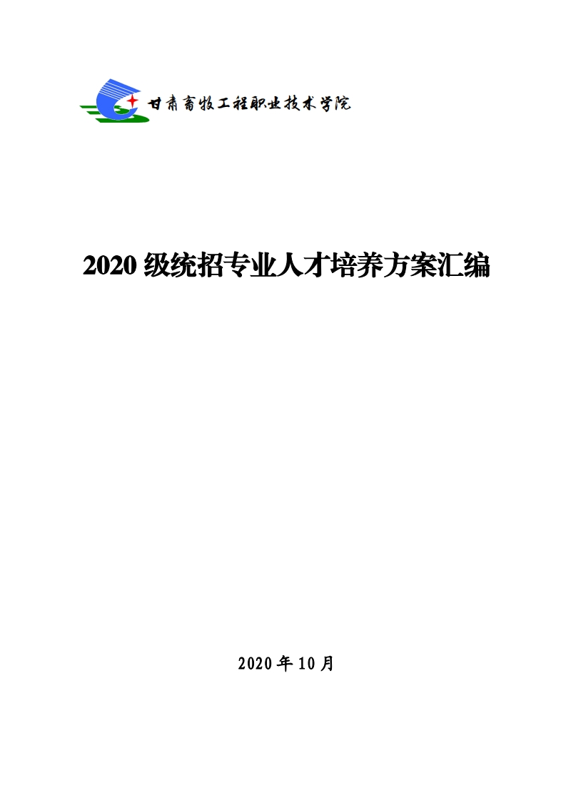 2020级统招专业人才培养方案汇编(1)