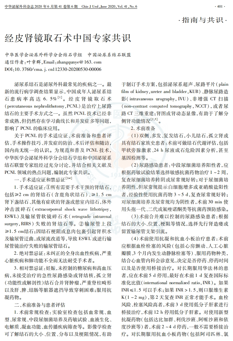 2020经皮肾镜取石术中国专家共识