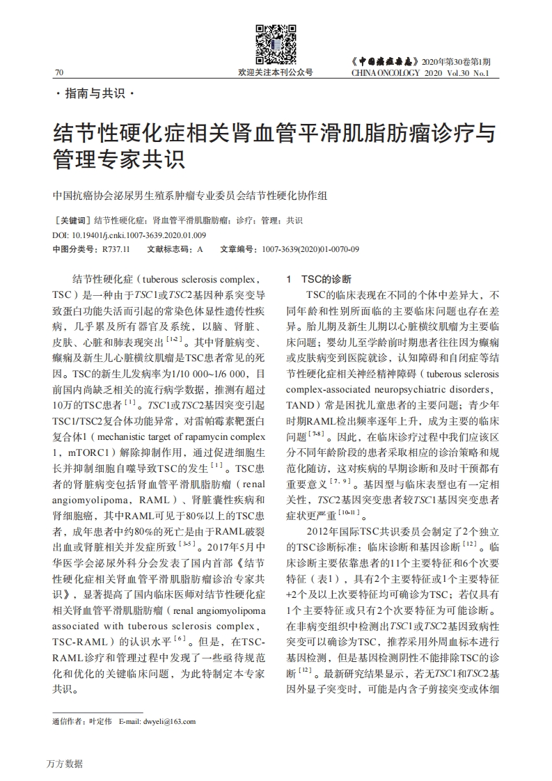 2020结节性硬化症相关肾血管平滑肌脂肪瘤诊疗与管理专家共识