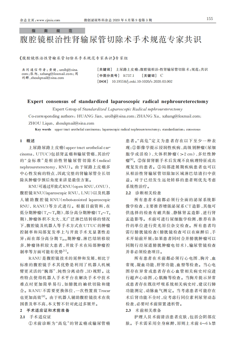 2020腹腔镜根治性肾输尿管切除术手术规范专家共识