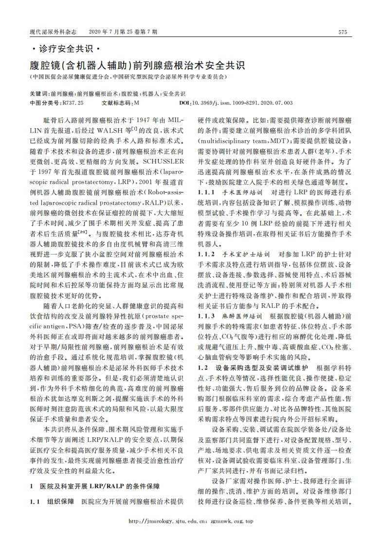 2020腹腔镜（含机器人辅助）前列腺癌根治术安全共识