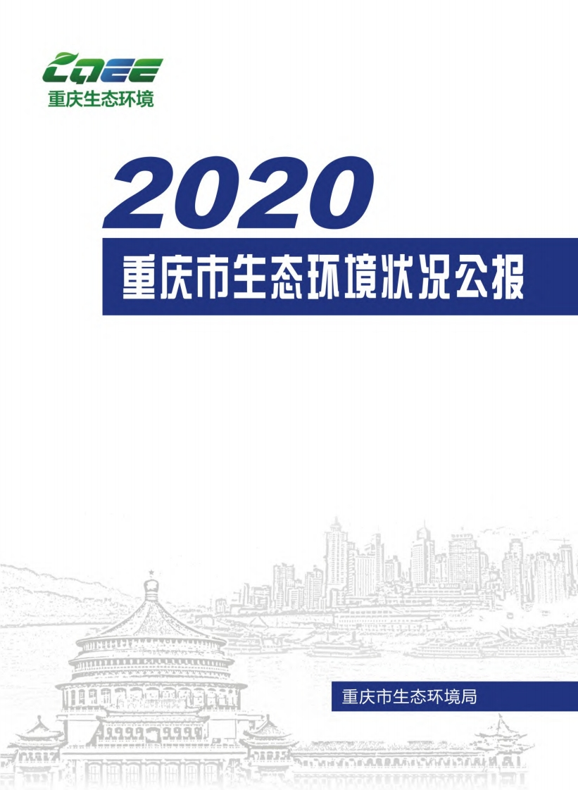 2020重庆市生态环境状况公报现行国家强制性标准规范