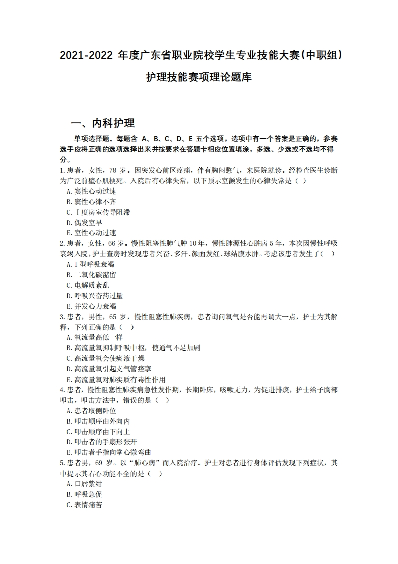 2021-2022-年度广东省职业院校学生专业技能大赛-（中职组）护理技能赛项理论题库