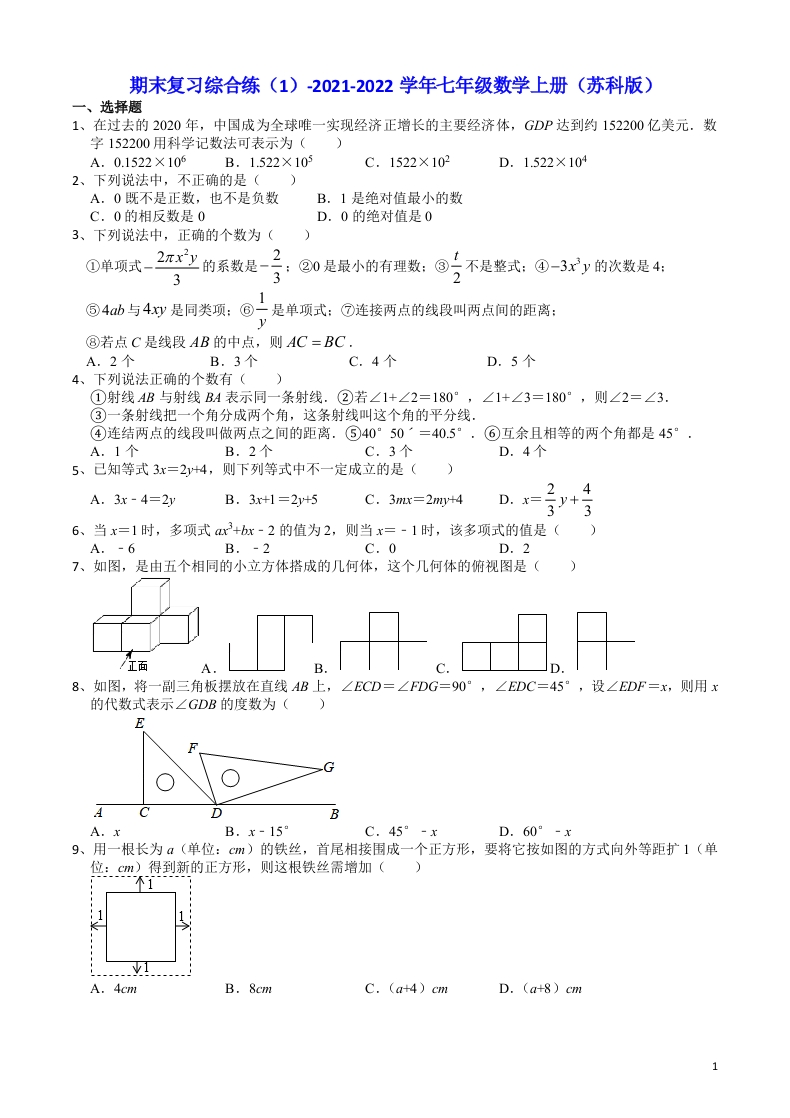 2021-2022学年人教版初一数学上册期末复习随堂测试试题（1）（Word版含答案）