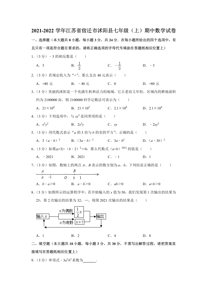 2021-2022学年江苏省宿迁市沭阳县初一（上）期中数学试卷（Word版含解析）