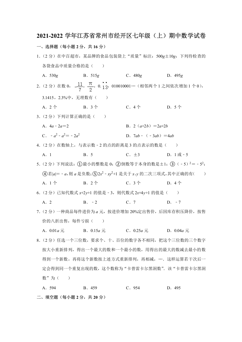 2021-2022学年江苏省常州市经开区初一（上）期中数学试卷（Word版含解析）