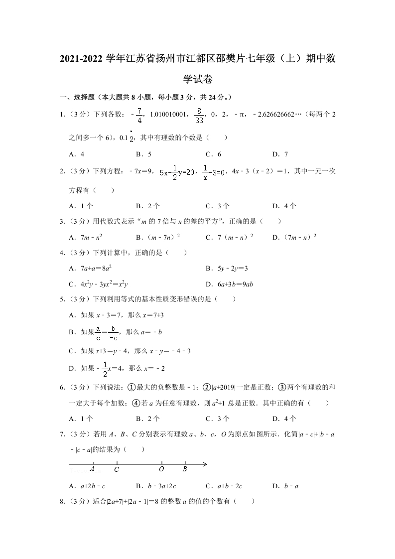 2021-2022学年江苏省扬州市江都区邵樊片初一（上）期中数学试卷（Word版含解析）