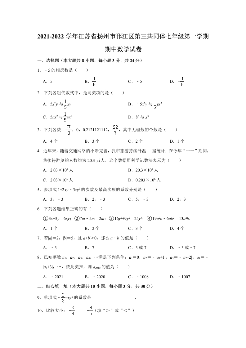 2021-2022学年江苏省扬州市邗江区第三共同体初一（上）期中数学试卷（Word版含解析）