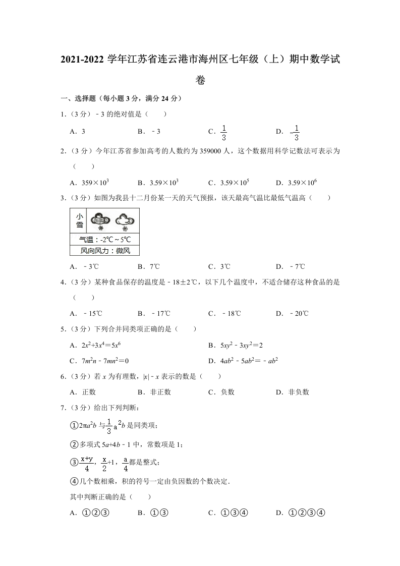 2021-2022学年江苏省连云港市海州区初一（上）期中数学试卷（Word版含解析）
