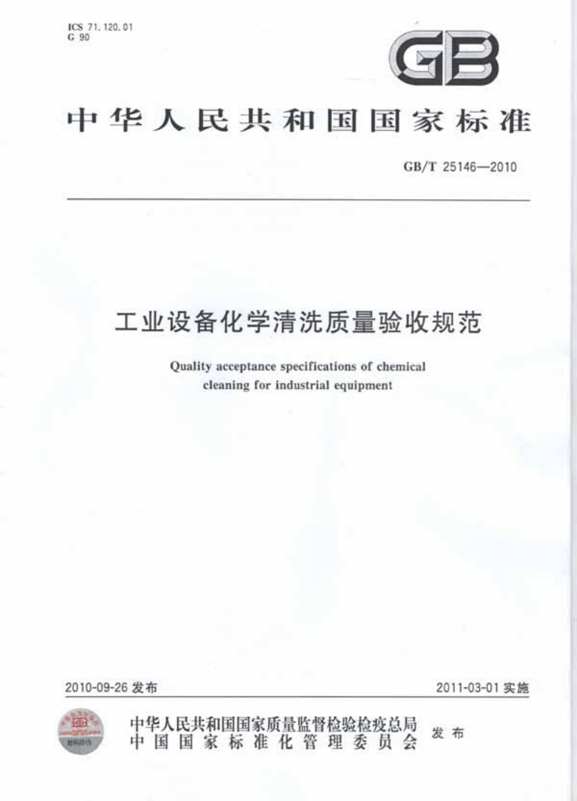 20210513034043594GBT25146-2010工业设备化学清洗质量验收规范