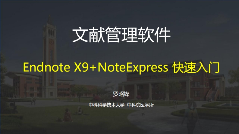 20210618-Endnote-X9-文献管理软件快速入门