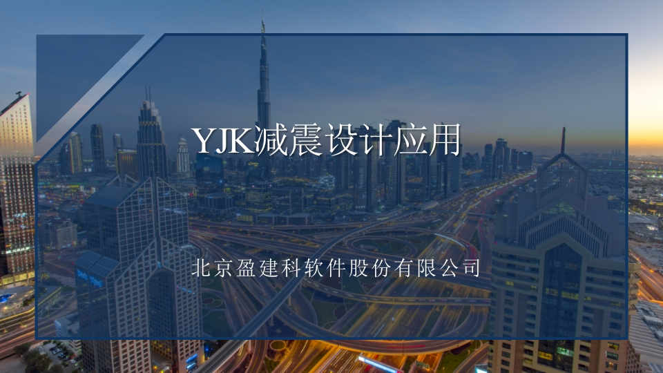 20210811盈建科减震设计应用_课件