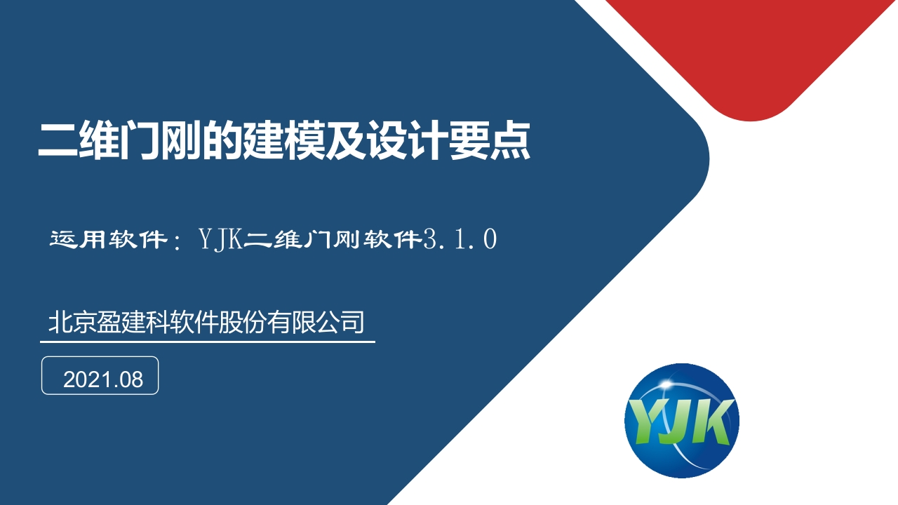 20210818YJK3.1二维门刚的建模及设计要点_课件新质力文库 - 聚焦新质生产力发展的数字化知识库_行业洞察 / 理论成果 / 实践指南免费下载新质力文库