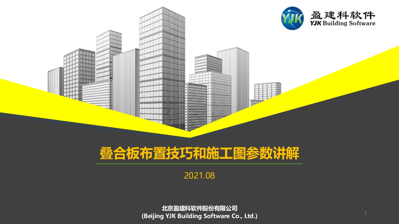 20210825叠合板布置技巧和施工图参数讲解_课件