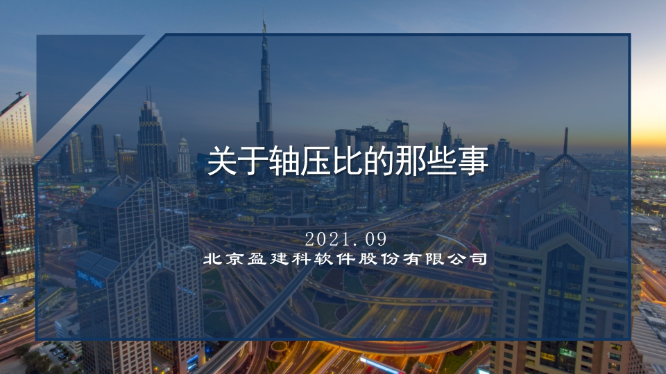 20210908轴压比的那些事_课件