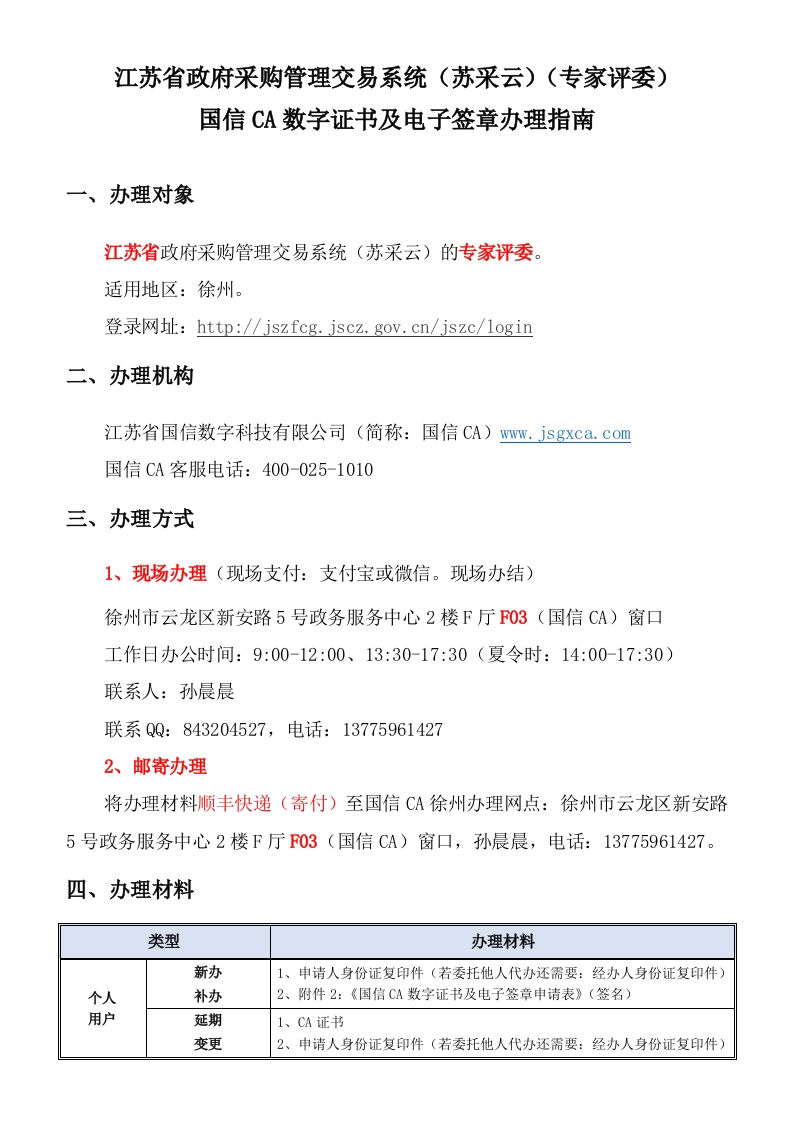20211208江苏省政府采购（专家评委）国信CA数字证书及电子签章办理指南