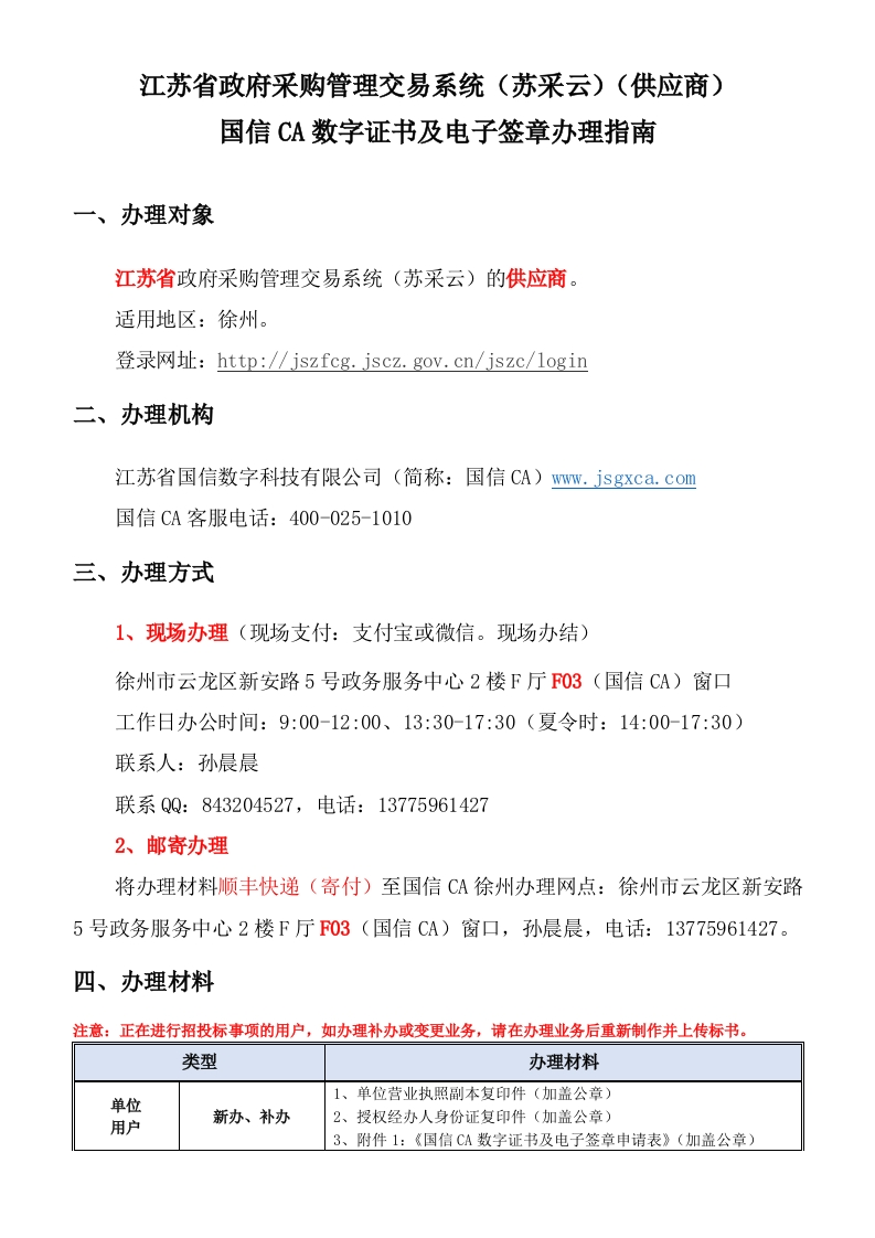 20211208江苏省政府采购（供应商）国信CA数字证书及电子签章办理指南