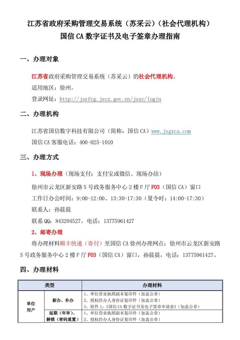 20211208江苏省政府采购（社会代理机构）国信CA数字证书及电子签章办理指南