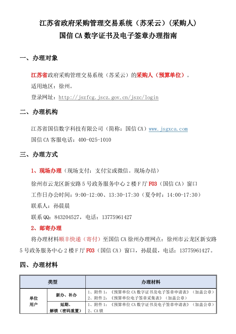 20211208江苏省政府采购（采购人）国信CA数字证书及电子签章办理指南