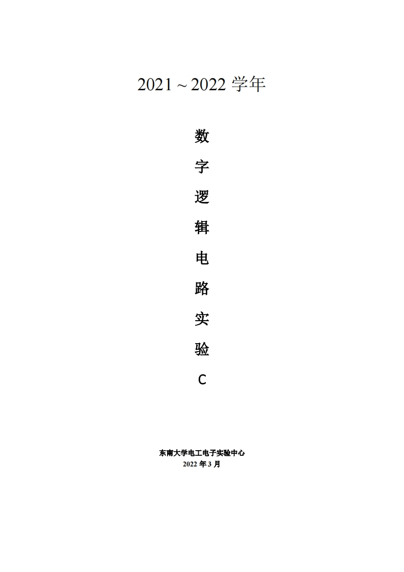 2021~2022学年数字逻辑电路实验C