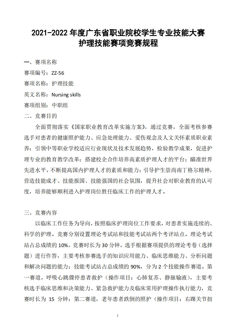 2021—2022年度广东省职业院校学生专业技能大赛（中职组）护理技能赛项竞赛规程