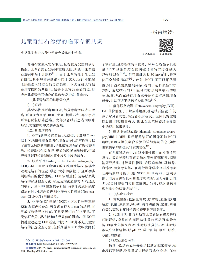 2021儿童肾结石诊疗的临床专家共识