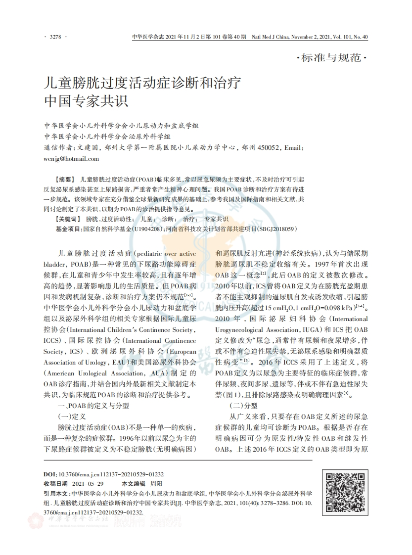 2021儿童膀胱过度活动症诊断和治疗中国专家共识