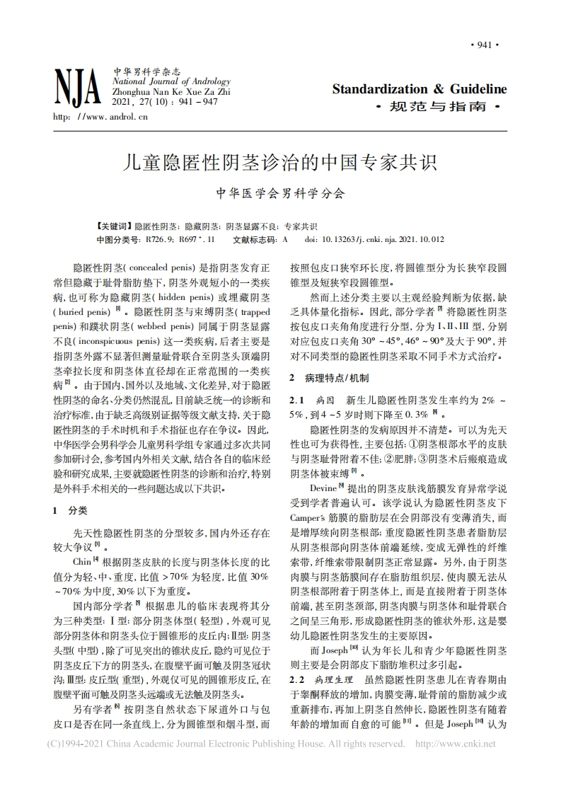 2021儿童隐匿性阴茎诊治的中国专家共识