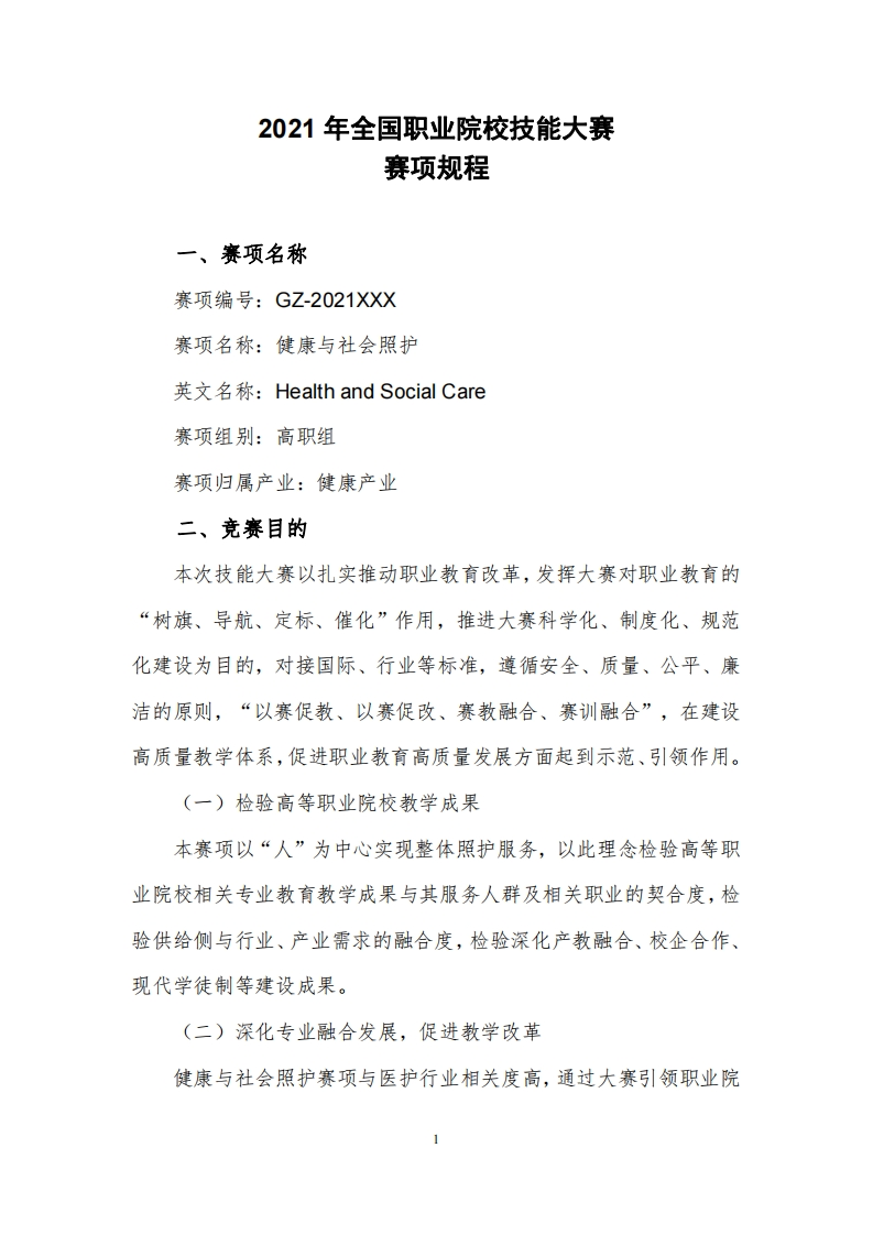 2021全国健康与社会照护技能竞赛规程