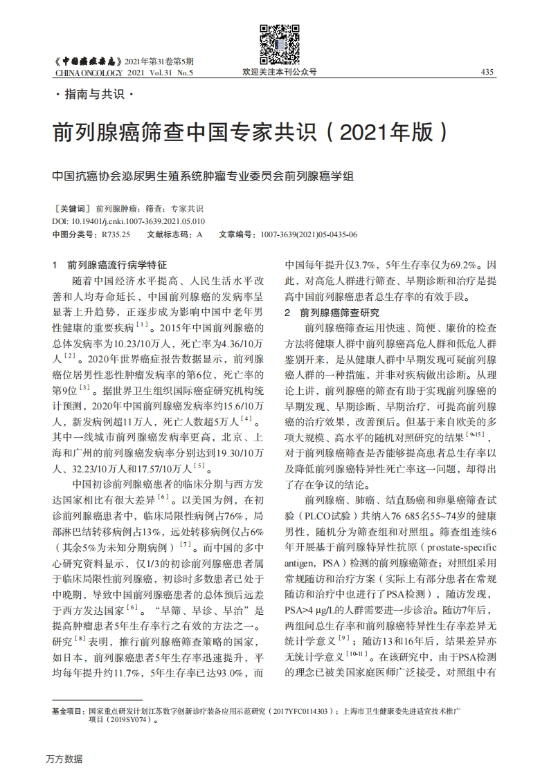 2021前列腺癌筛查中国专家共识