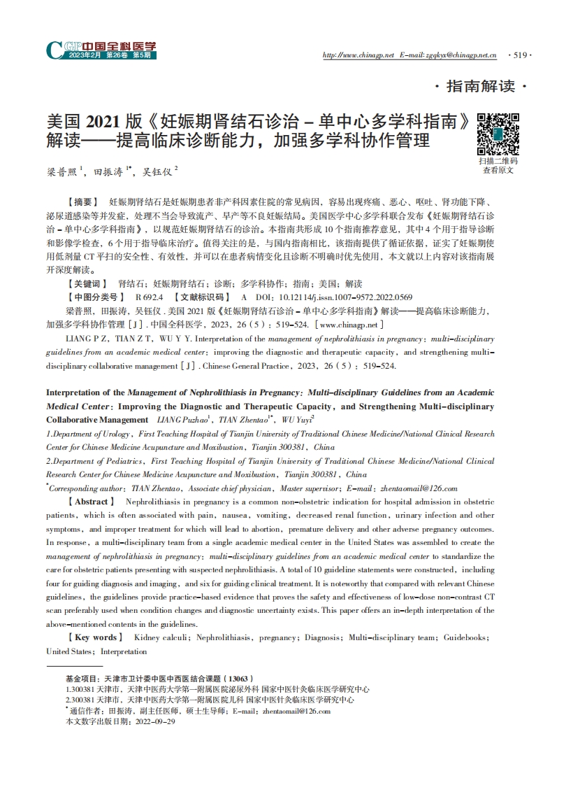 2021妊娠期肾结石诊治---单中心多学科指南解读