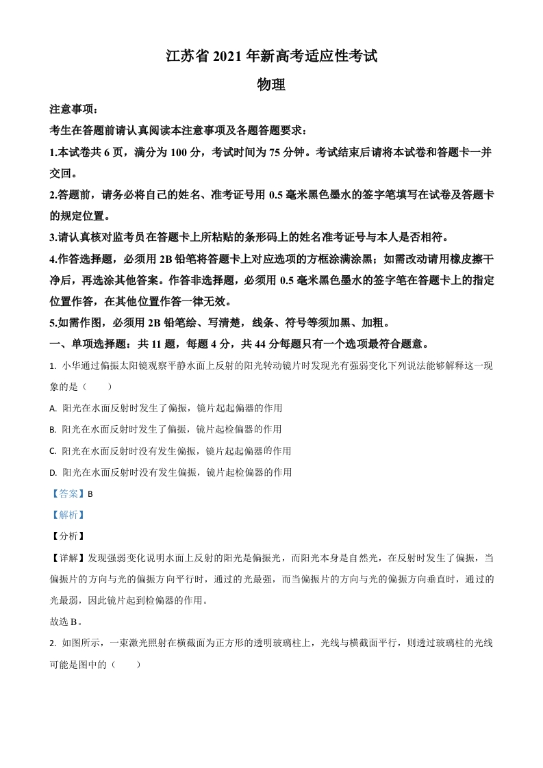 2021届江苏省新高考适应性考试物理试题（解析版）