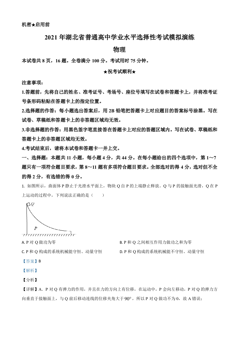 2021届湖北省普通高中学业水平选择性考试模拟演练物理试题（解析版）
