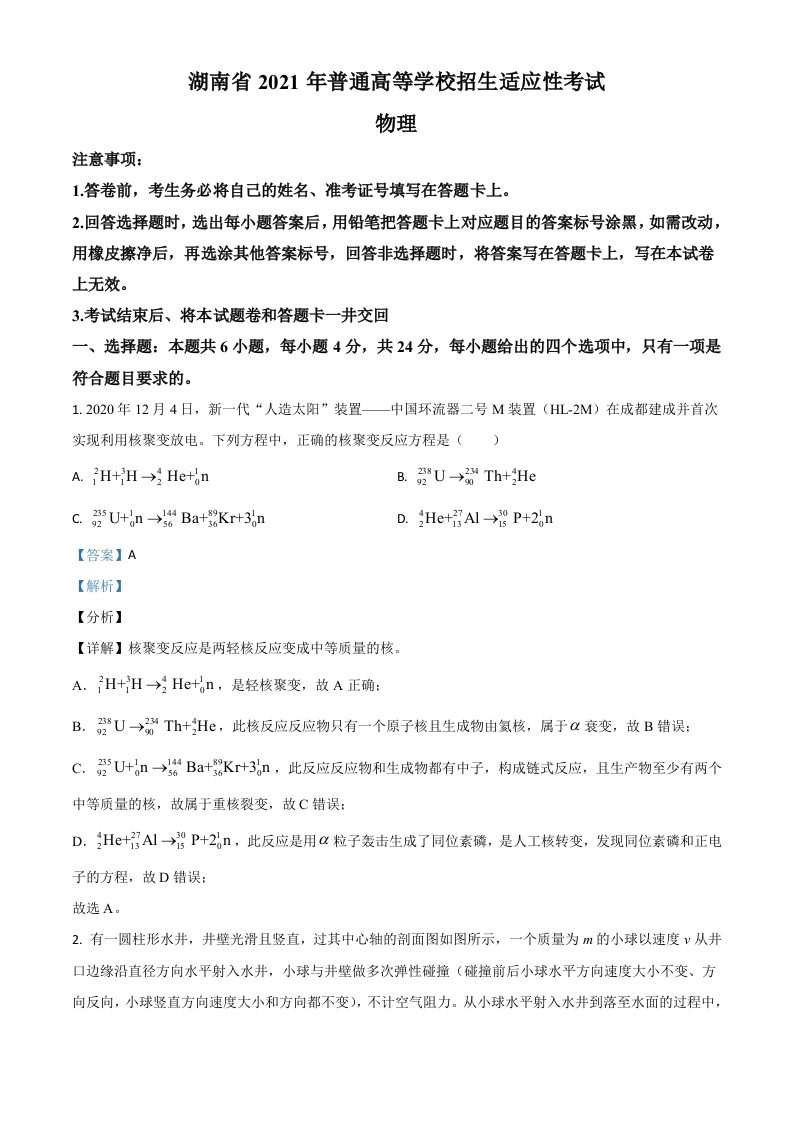 2021届湖南省普通高等学校招生适应性考试物理试题（解析版）