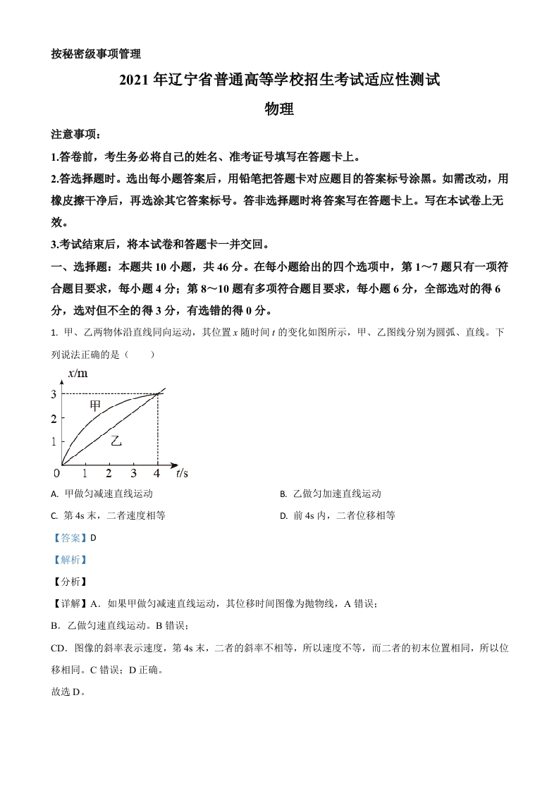 2021届辽宁省普通高等学校招生考试适应性测试物理试题（解析版）