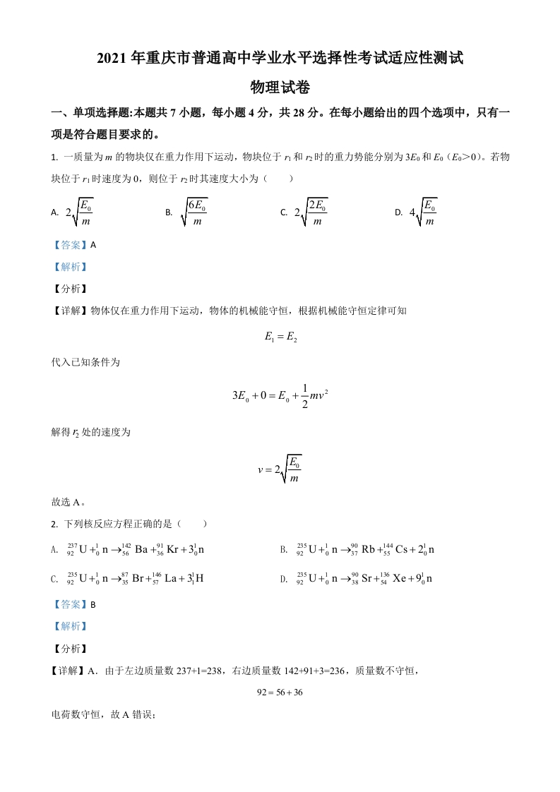 2021届重庆市普通高中学业水平选择性考试适应性测试物理试题（解析版）