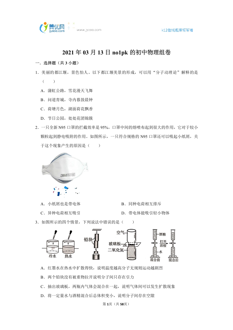 2021年03月13日no1pk的初中物理组卷